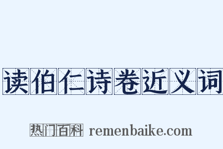 读伯仁诗卷近义词是什么意思的图片